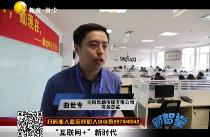 遼寧電視臺《財智堂》欄目組播出對思勤傳媒的獨立專訪節目